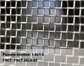 Сетка тканая 1.6х1.6 ГОСТ: ГОСТ 3826-82